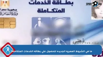 ما هي الشروط العمرية الجديدة للحصول على بطاقة الخدمات المتكاملة؟